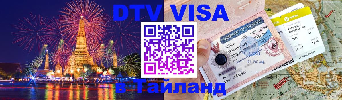 Стоимость и условия DTV визы — оформление в Таиланд под ключ - 04.12.2025 