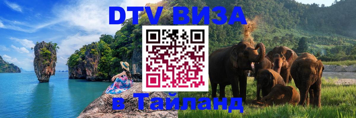 Электронная виза DTV в Тайланд 
