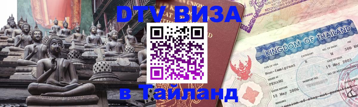 Стоимость и условия DTV визы — оформление в Таиланд под ключ - 05.10.2025 