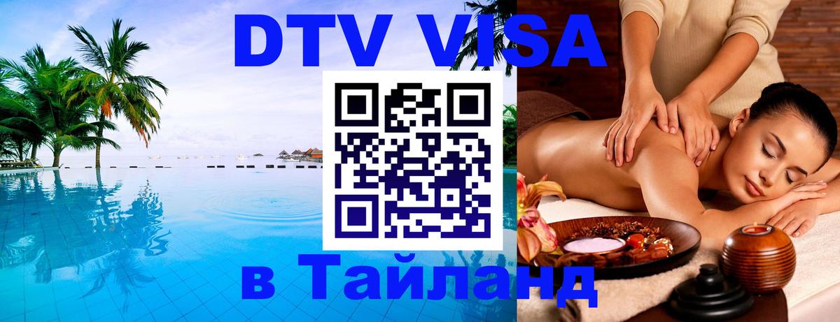 Сколько стоит виза DTV в Тайланд Рыбинск 